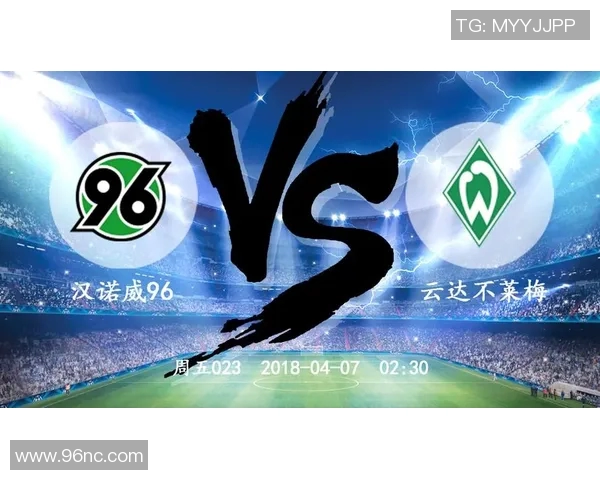 汉诺威96主场力克不莱梅，豪取三分！