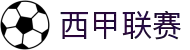 西甲联赛 - 中文官方网站